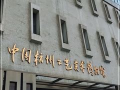 -杭州工艺美术博物馆