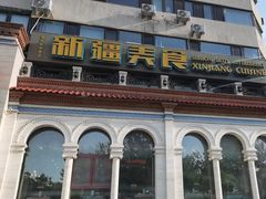-巴依老爷新疆美食(工体旗舰店)