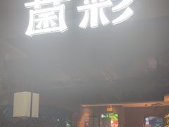 -菌彩云南野生菌火锅(万达广场店)