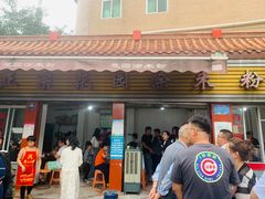 -正宗花园涂米粉(永兴店)