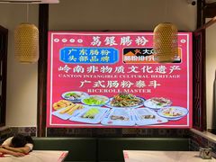 -荔银肠粉·非遗手藝(夫子庙店)
