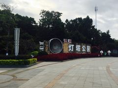 景点-五通灯塔公园