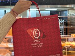 -FANEN法念·烘焙·甜点(万象城店)