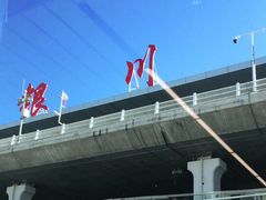 -银川河东国际机场