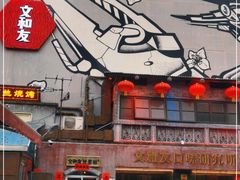 门面-文和友老长沙龙虾馆(化龙池店)