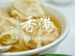 全虾云吞-麦文记面家(佐敦店)
