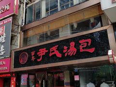 门面-百年尹氏汤包(湖南路狮子桥店)