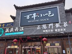 -正阳门饭庄·烤鸭·北京菜(万丰路七里庄店)
