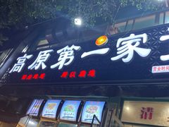 门面-高原第一家资格烤羊肉(玉林南路总店)