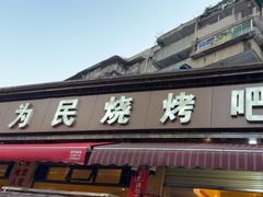 -为民烧烤吧.自贡爆炒菜(收录10年好店)