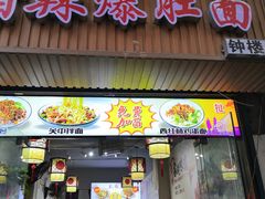 门面-秦韵味香辣爆肚面(钟楼店)