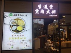 门面-李连贵熏肉大饼(金隅嘉品Mall店)
