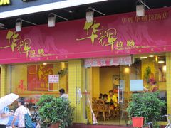 门面-华辉拉肠(龙口东店)