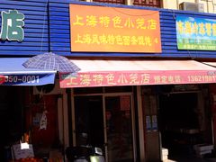 -上海特色小笼店(铁岭路90弄小区店)
