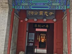 -于谦祠