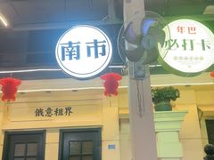 -年巴羊肉铺老铜锅(梅江店)