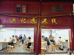 -洪记凉米线(新兴路店)