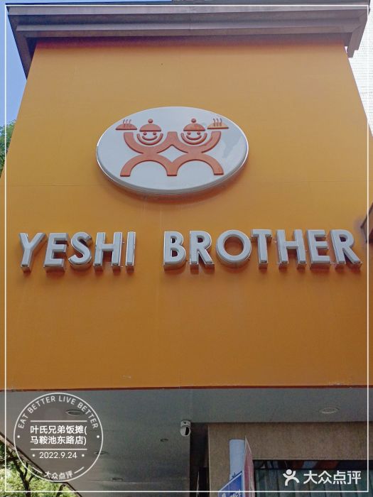 叶氏兄弟饭摊(马鞍池东路店)门面图片