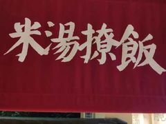 -田小狗的饭店(碧桂园店)