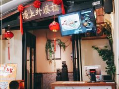 门面-涌上外婆桥(海宁银泰城店)