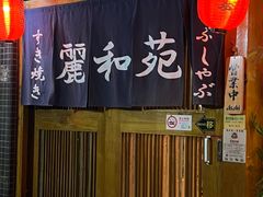 -丽和苑·自助寿喜锅(虹梅路店)