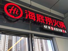 -海底捞火锅(万科广场店)