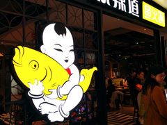 门面-新辣道鱼火锅(领展购物广场·中关村店)