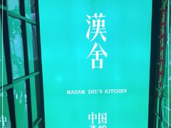 -漢舍中国菜馆(889广场店)