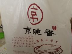 -京脆香烤鸭(温宿路店)