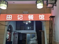 门面-田记餐馆(富国街店)