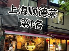 -熠盛粤味·顺德桑拿鸡(永康路店)