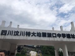 -四川汶川特大地震漩口中学遗址