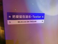 -道乐烧肉酒馆