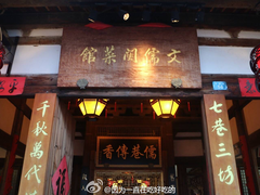门面-文儒九号·闽菜馆(三坊七巷店)