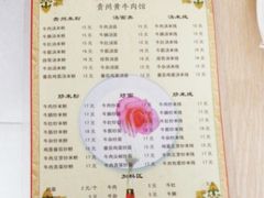 菜单-贵州黄牛肉(西溪湿地店)