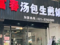 门面-富春汤包生煎馆(春晖店)