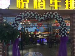 门面-悦橙烤肉海鲜自助(中央大街店)