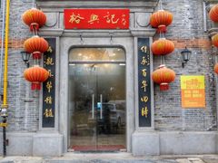 -裕兴记(东门町店)