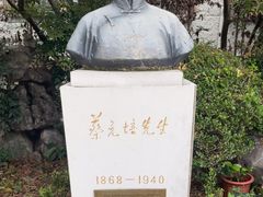-上海蔡元培故居陈列馆