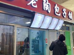 门面-老陶包子铺(南大西南村店)