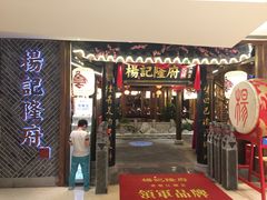 门面-杨记隆府(时代天街店)
