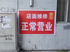 -春花民族美食(佳木斯总店)