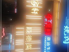 -牛很鲜潮汕牛肉火锅(朝晖路店)