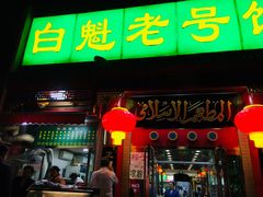 门面-白魁老号饭庄(安内店)