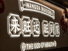 -旺达·福州菜(正大广场店)