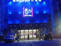 -水立方国际汤泉(六一中路店)