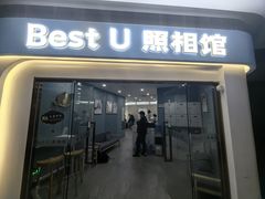 -Best U照相馆证件照·外拍(中山公园店)
