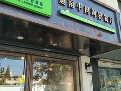 门面-越南牛肉河粉餐厅(书院巷店)