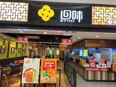 门面-回味鸭血粉丝汤(新城市广场店)