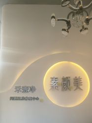 -禾壹净·素颜美问题肌肤修护中心